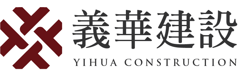 義華建設